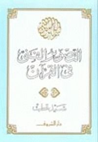 غلاف التصوير الفني في القرآن