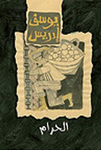 غلاف الحرام