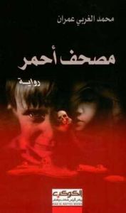 مصحف أحمر
