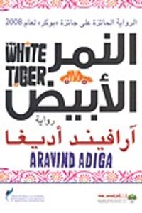 النمر الأبيض