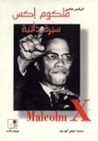 غلاف مالكوم إكس: سيرة ذاتية