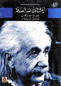 أينشتاين ضد الصدفة