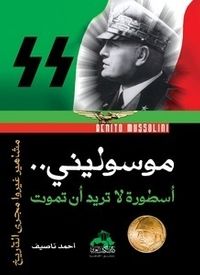 موسوليني: أسطورة لا تريد أن تموت