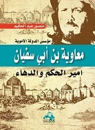 غلاف معاوية بن أبي سفيان امير الحكم والدهاء
