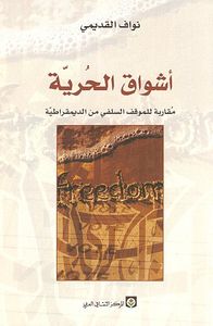 غلاف أشواق الحرية - مقاربة للموقف السلفي من الديمقراطية