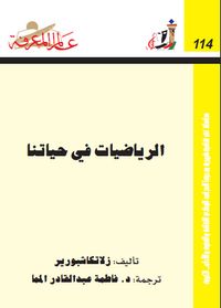 الرياضيات في حياتنا