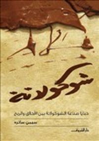 شوكولاتة : خبايا صناعة الشوكولاتة بين الأخلاق والربح