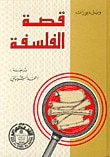 قصة الفلسفة