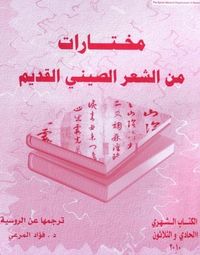 مختارات من الشعر الصيني القديم