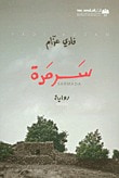 غلاف سرمدة