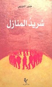 شريد المنازل