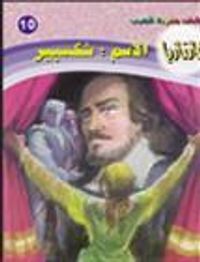 الاسم: شكسبير (فانتازيا #10)