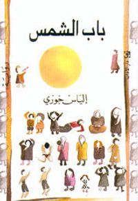 باب الشمس