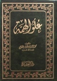 غلاف علو الهمة