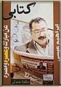 غلاف كتابي عن مبارك وعصره ومصره