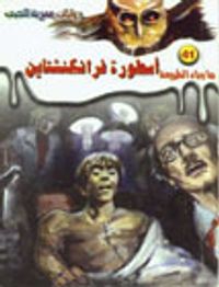 أسطورة فرانكنشتاين