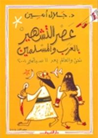 غلاف عصر التشهير بالعرب والمسلمين