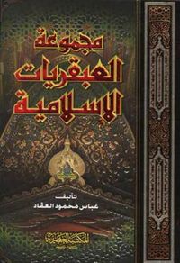 غلاف مجموعة العبقريات الإسلامية