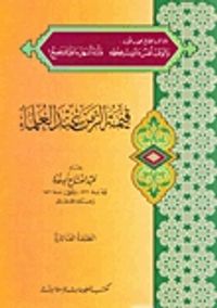 غلاف قيمة الزمن عند العلماء