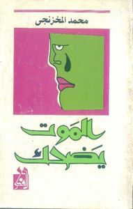 غلاف الموت يضحك