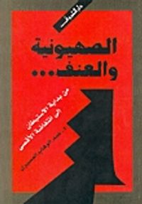 غلاف الصهيونية والعنف