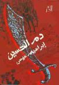 غلاف دم الحسين