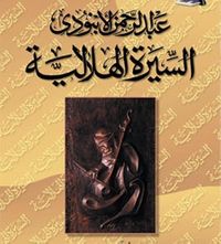 غلاف السيرة الهلالية .. المجلد الثاني