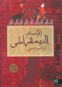 غلاف الإسلام الديموقراطي