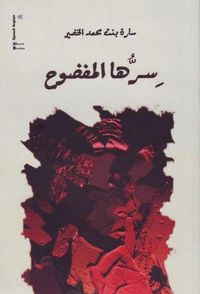 سرها المفضوح