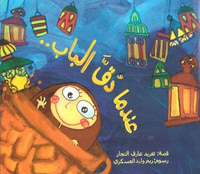 عندما دق الباب