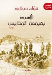 غلاف الأسرى يقيمون المتاريس