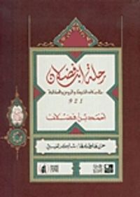 غلاف رحلة ابن فضلان إلى بلاد الترك والروس والصقالبة