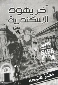 آخر يهود الإسكندرية