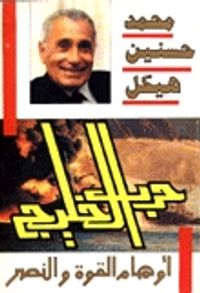 حرب الخليج، أوهام القوة والنصر