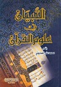 التبيان في علوم القرآن
