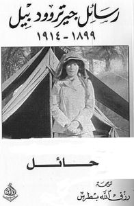 رسائل جيرتروود بيل - حائل