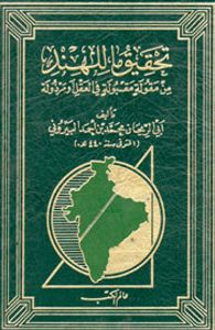 غلاف تحقيق ما للهند من مقولة مقبولة في العقل أو مرذولة