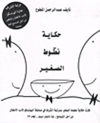 حكاية نطوط الصغير