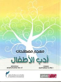 معجم مصطلحات أدب الأطفال