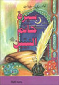 سيرة خاتم النبيين