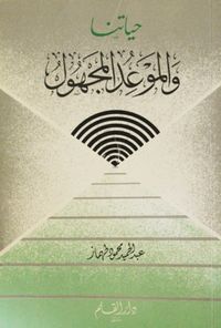 غلاف حياتنا والموعد المجهول