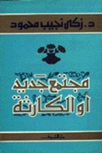 غلاف مجتمع جديد أو الكارثة