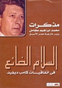 السلام الضائع في اتفاقيات كامب ديفيد