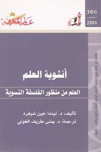 أنثوية العلم