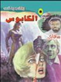 غلاف الكابوس