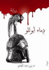 دماء أبوللو