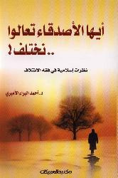أيها الأصدقاء تعالوا نختلف