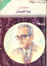 بنت الشيطان