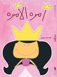 أميرة الأميرة