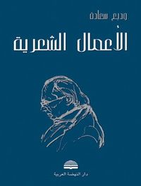 الأعمال الشعرية